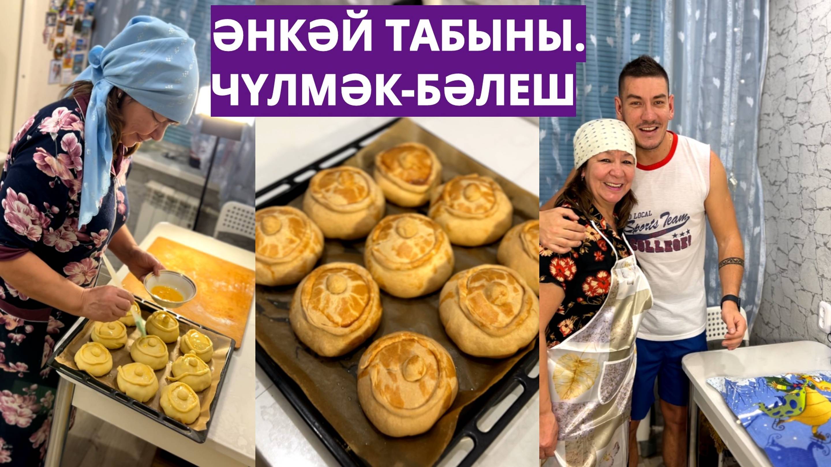 ЧҮЛМӘК-БӘЛЕШ. ӘНКӘЙ ТАБЫНЫ. №1