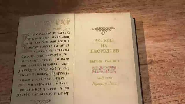 Лега В.П. Беседы на Шестоднев. Бытие. Глава 1