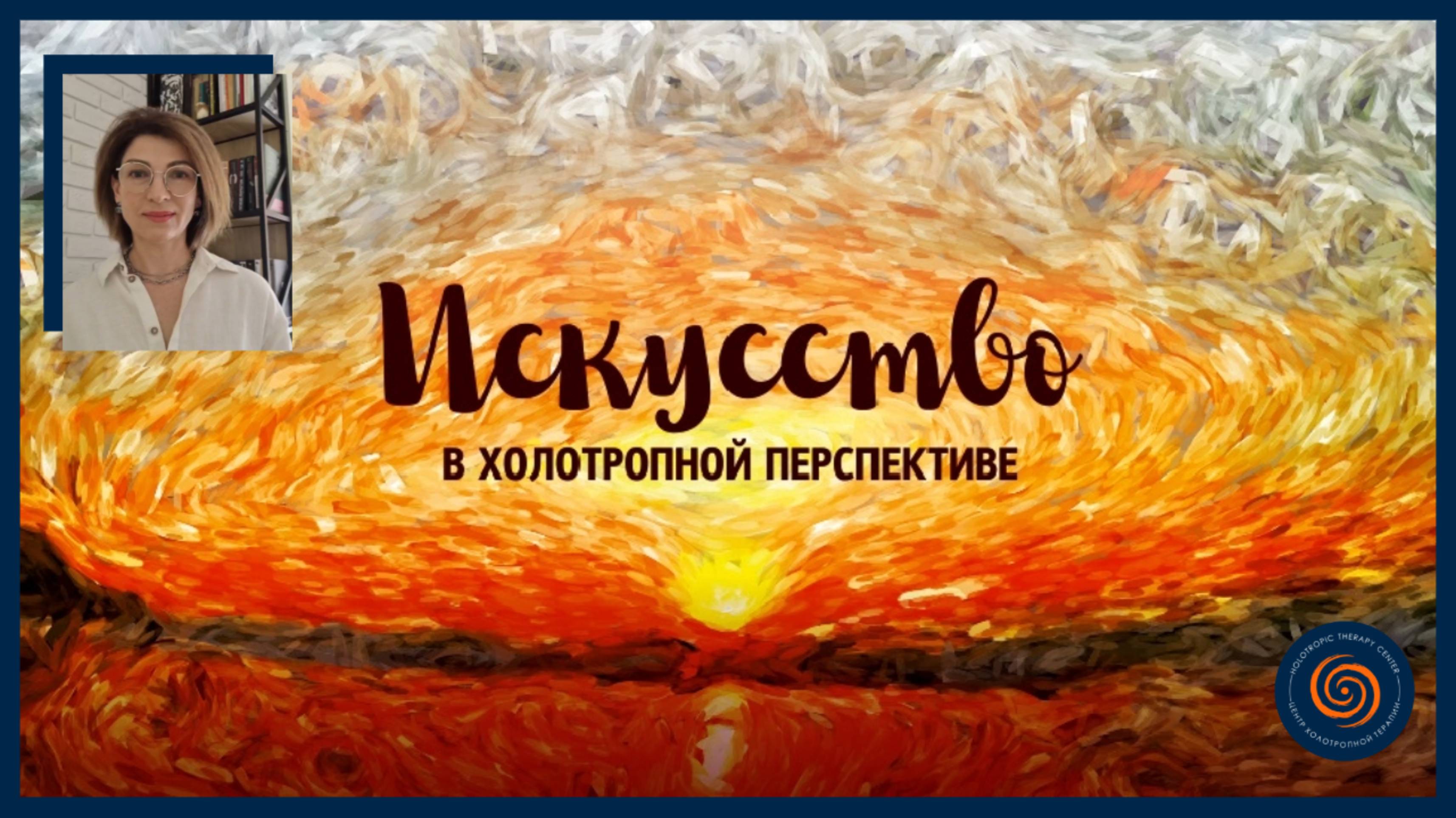 Искусство в холотропной перспективе.