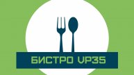 БИСТРО VP35