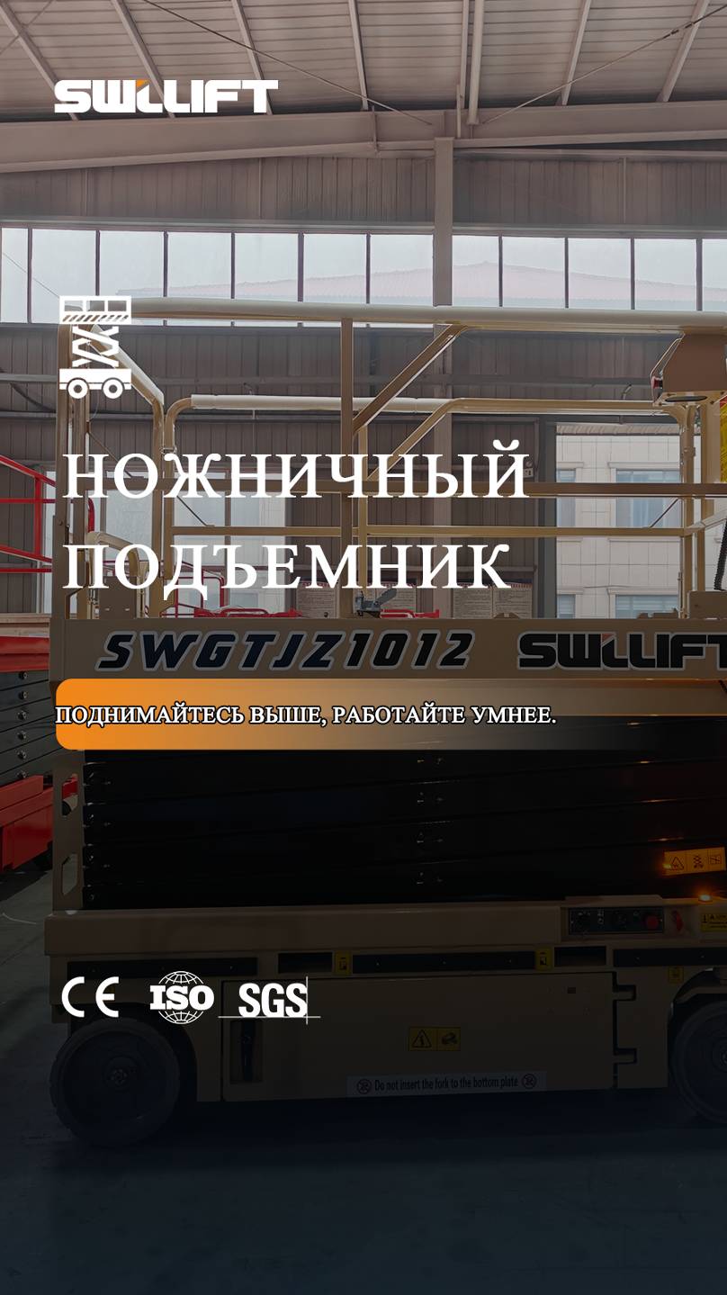 Ножничный подъемник--SWLLIFT!