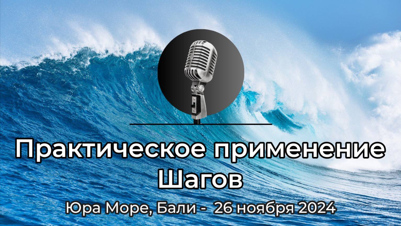 Спикерская АНЗ "Практическое применение Шагов" Юра Море, Бали, 26 ноября 2024 года