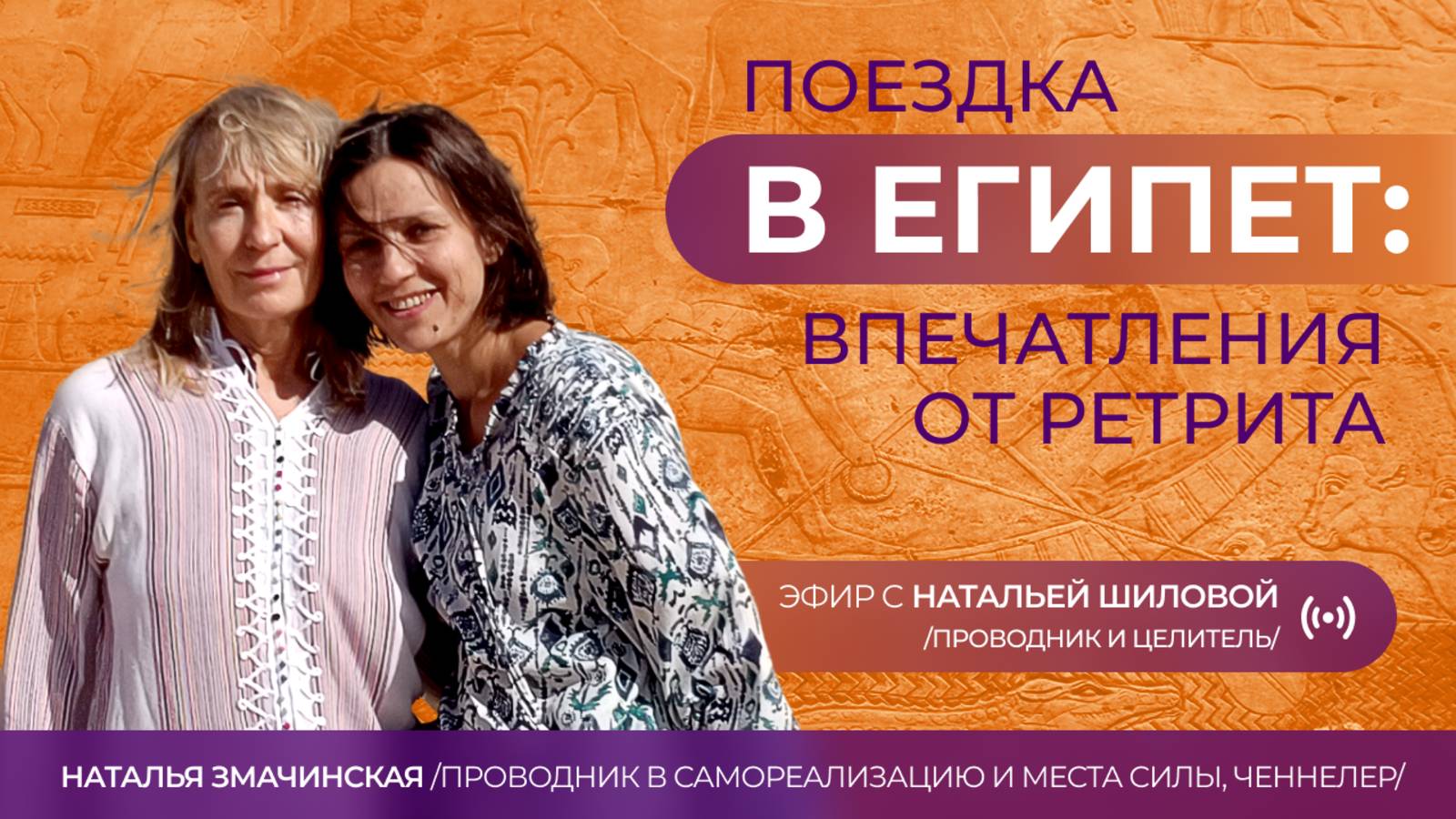 Поездка в Египет. Впечатления от ретрита. Эфир с Натальей Шиловой 16.11.2024. #местосилы  #египет