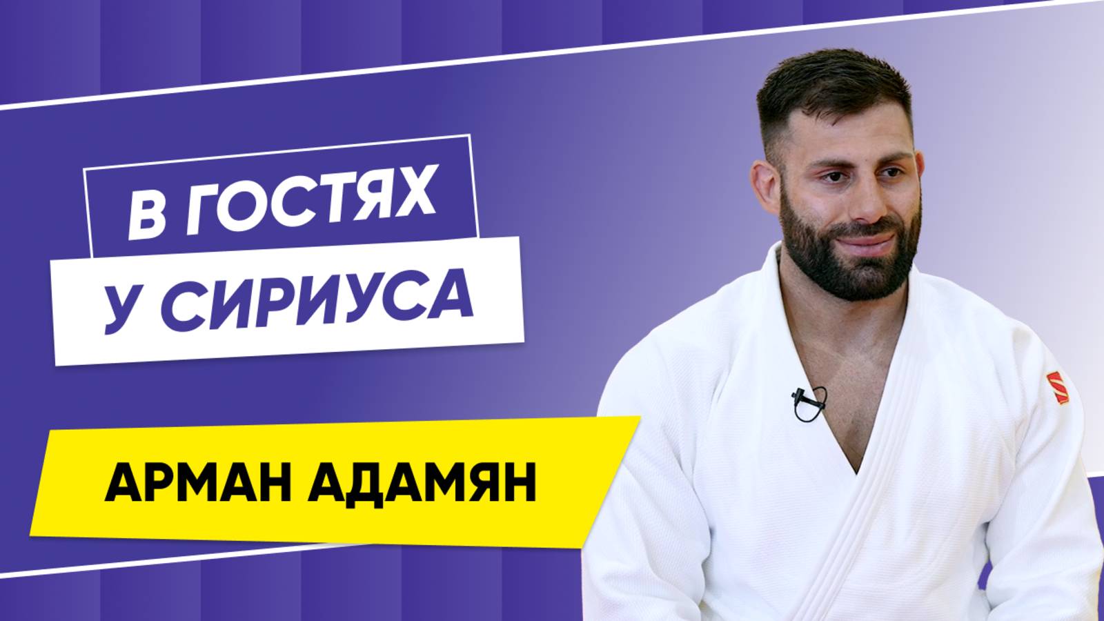 В гостях у Сириуса Арман Адамян
