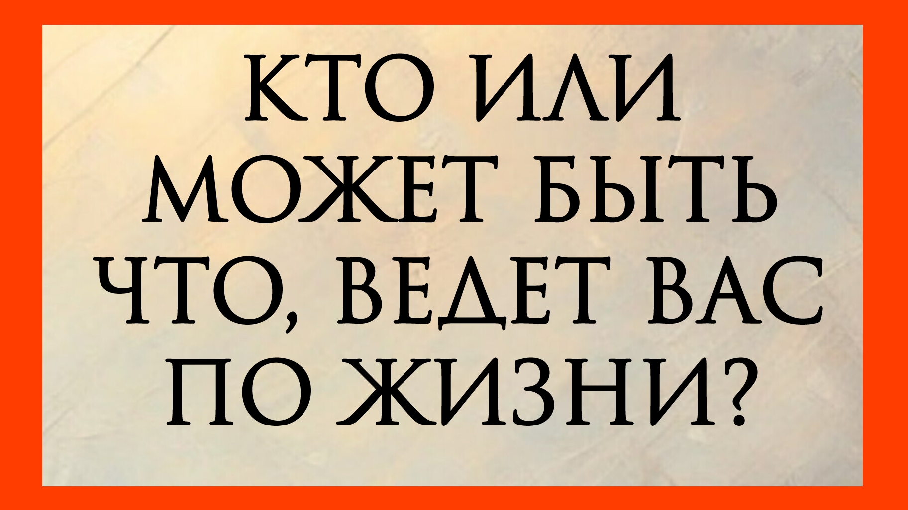 КТО ИЛИ МОЖЕТ БЫТЬ ЧТО, ВЕДЁТ ВАС ПО ЖИЗНИ? РАСКЛАД ОНЛАЙН НА КАРТАХ ТАРО.