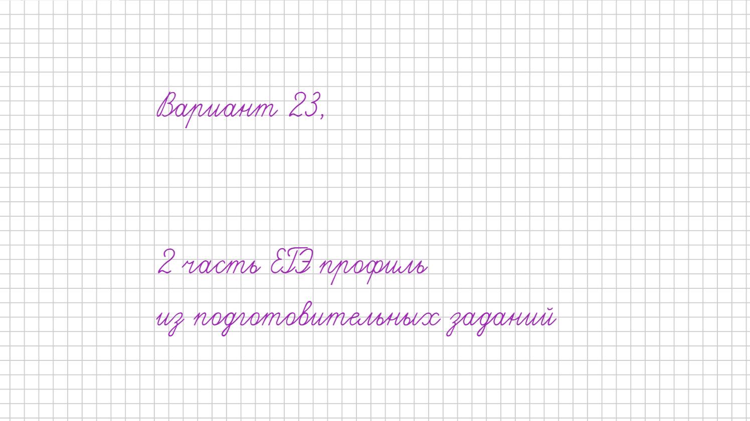 Вариант 23 - математика решу ЕГЭ профиль-2024-2025 учебный год