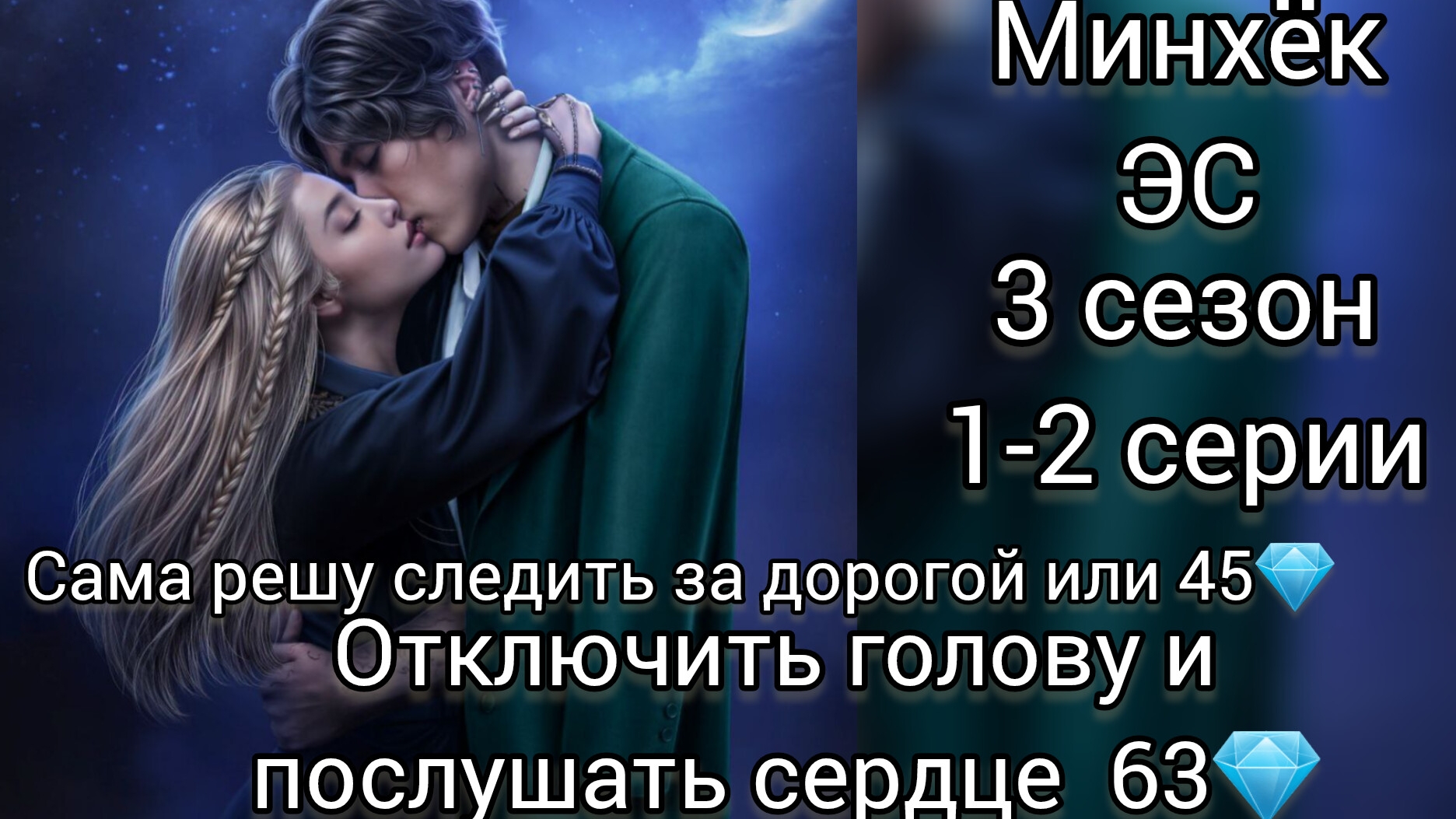 МИНХЁК ЭДЕМОВ САД 3 СЕЗОН 1-2 СЕРИИ. ОТКЛЮЧИТЬ ГОЛОВУ И ПОСЛУШАТЬ СЕРДЦЕ 63💎.