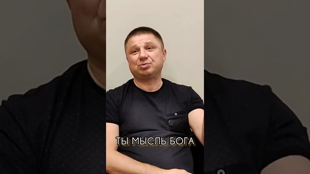 Ты мысль Бога