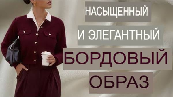 Лучший подбор насыщенного и элегантного бордового образа для осеннего периода.