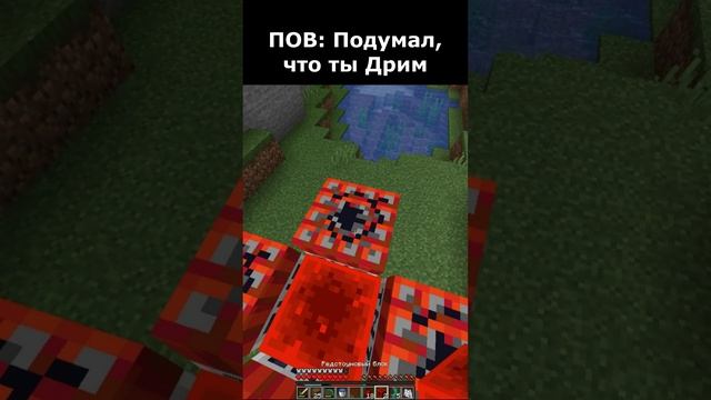 🔥Пов: Подумал, что Дрим🔥