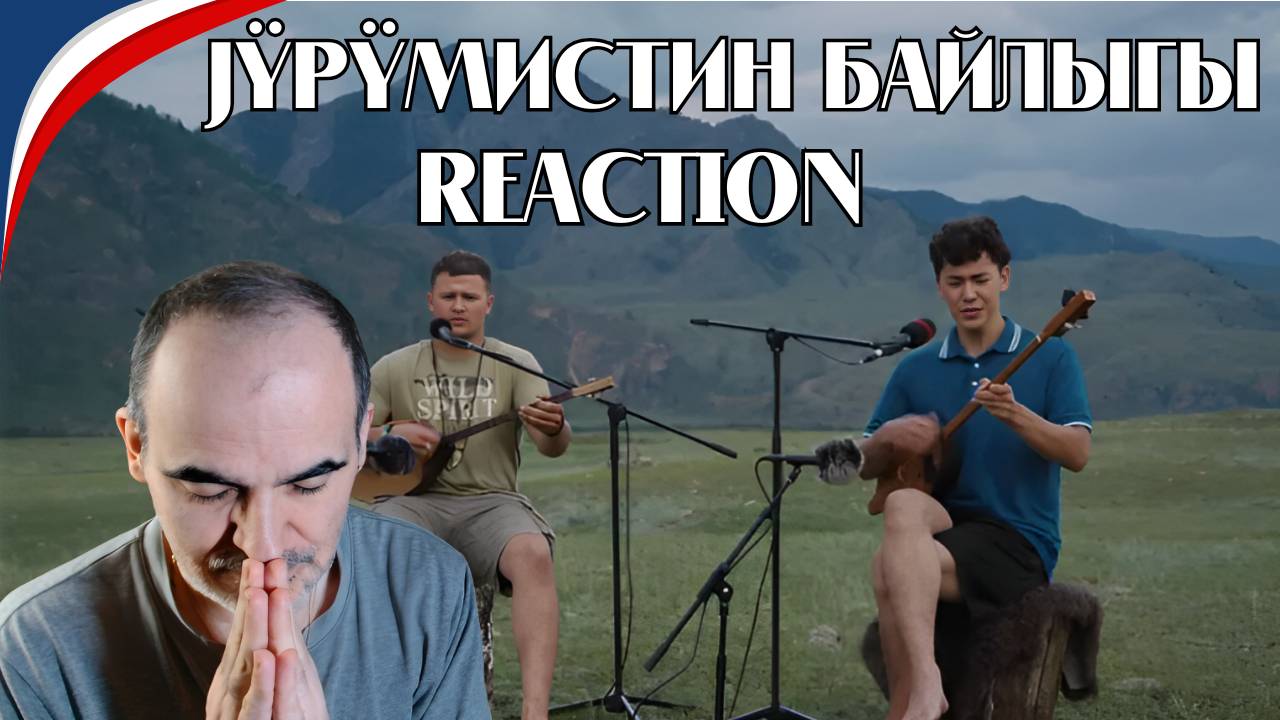 Ансамбль Бай-Терек -Jÿрÿмистин байлыгы (Live) |  Экспедиция Восход║ Réaction Française !