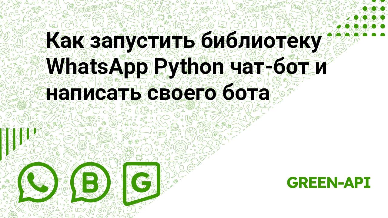 Как запустить библиотеку WhatsApp Python чат-бот и написать своего бота