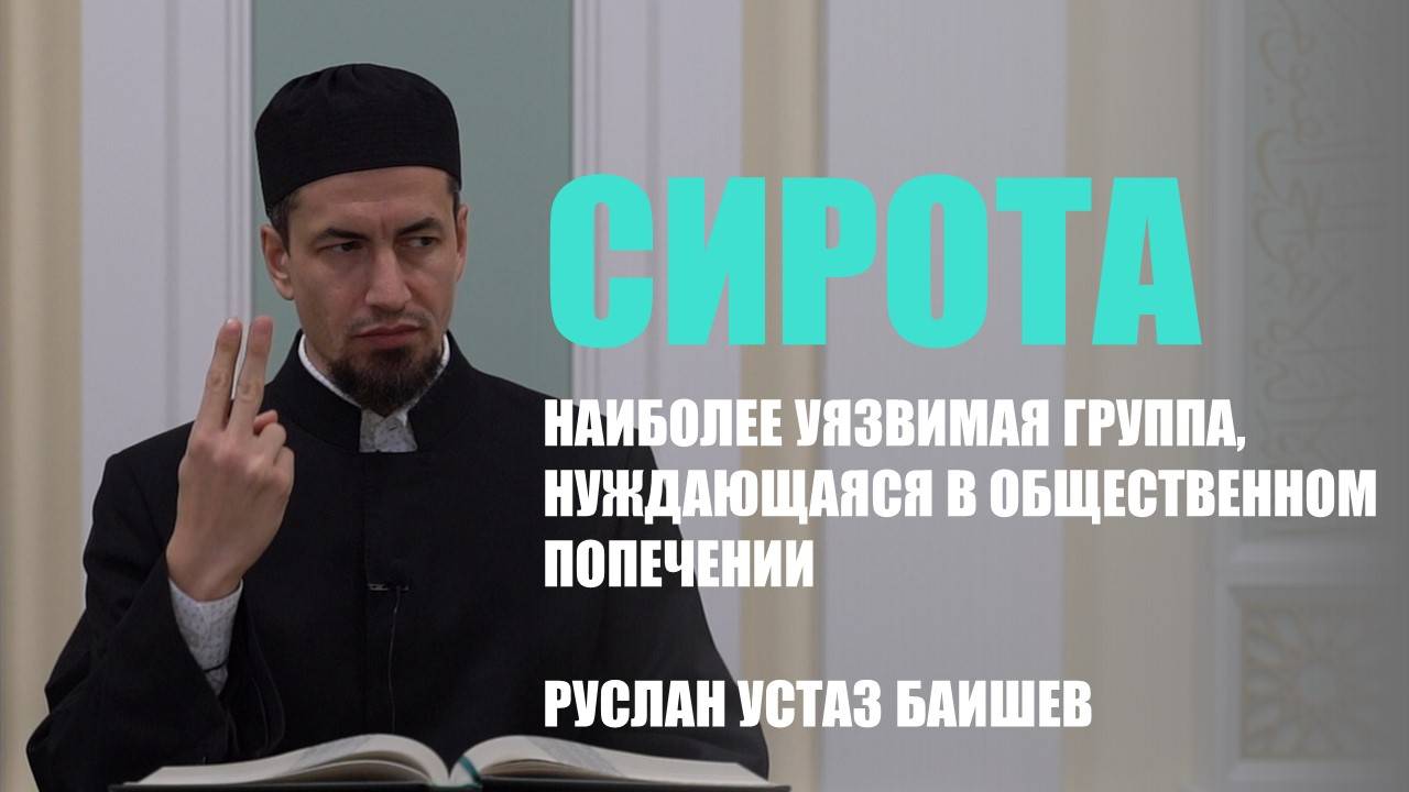 Сирота - наиболее уязвимая группа, нуждающаяся в общественном попечении