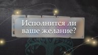😱Исполнится ли ваше желание?🤔 расклад🔮