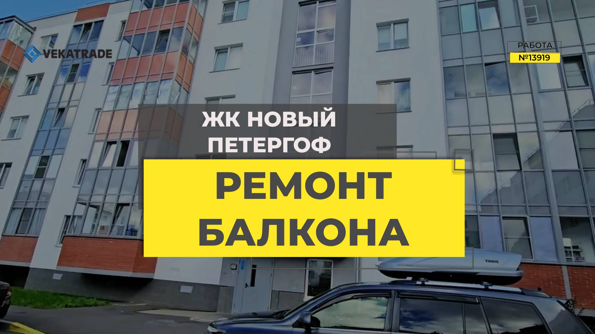 №13919 ЖК Новый Петергоф, Петергоф Парковая 16 к 4, утепление и отделка лоджии