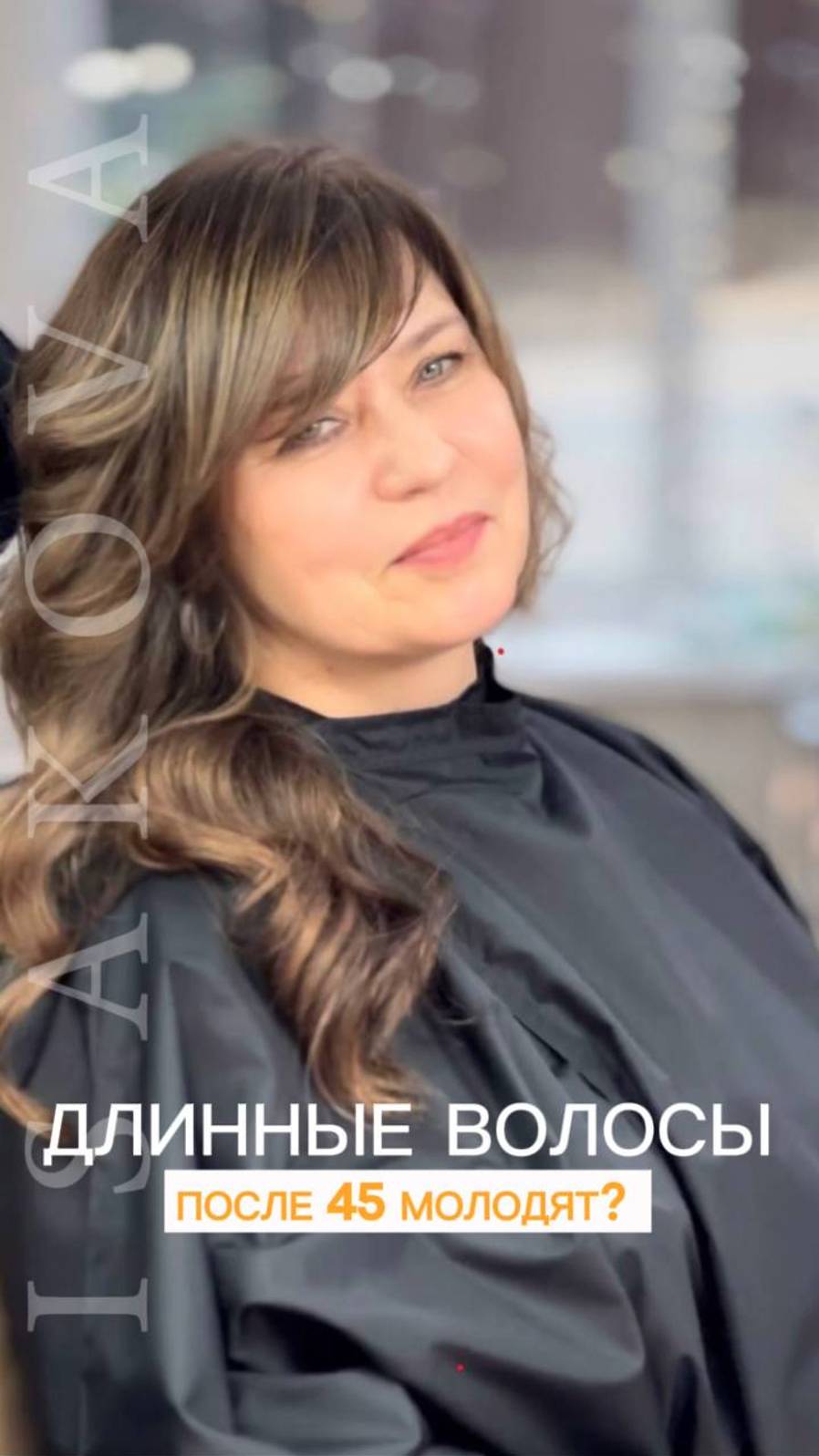 Длинные волосы молодят женщину за 45?!