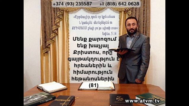 081.HOGEVOR QAROZNER Մենք քարոզում ենք խաչյալ Քրիստոս որը գայթակղություն է հրեաների և (81)