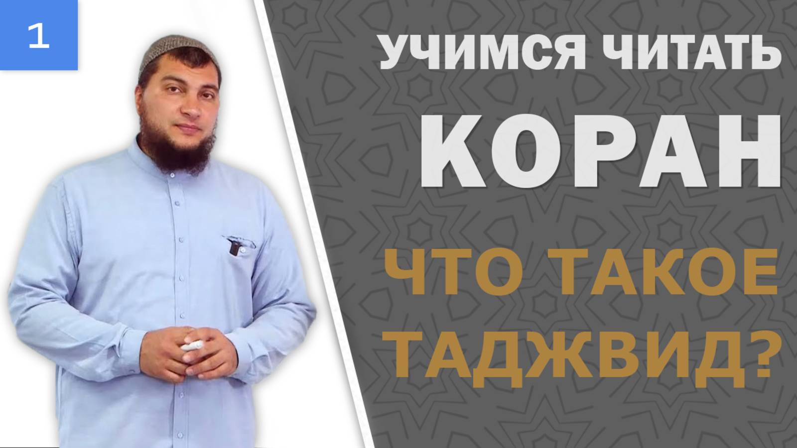 Урок №1: Что такое Таджвид?