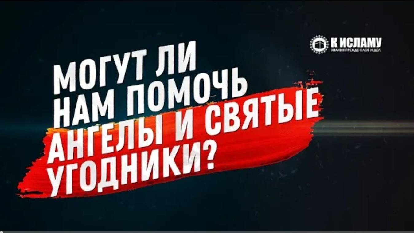 Могут ли нам помочь ангелы и святые угодники Ответ на четыре сомнения. Ринат Абу Мухаммад