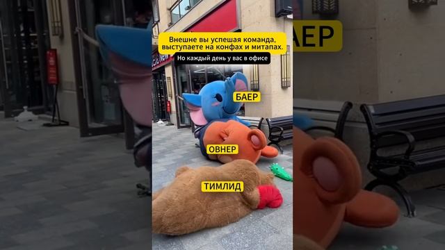 Ставь лайк, если так было в прошлой команде 😀