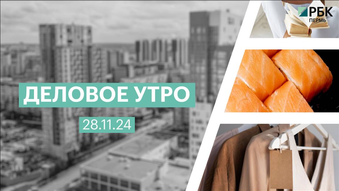 Деловое утро 7:00 | 28.11.24