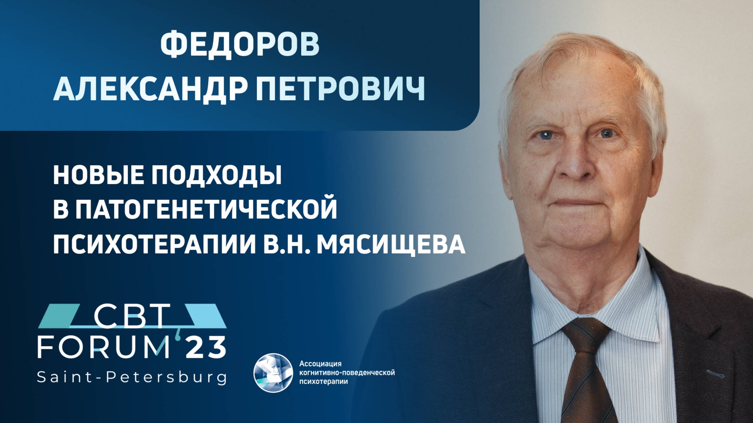 Александр Петрович Федоров | Новые подходы в патогенетической психотерапии В.Н. Мясищева