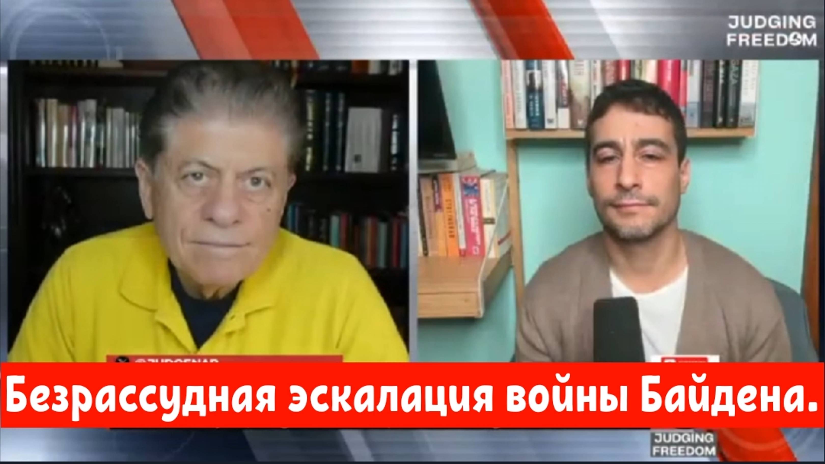 Аарон Мате: Безрассудная эскалация войны Байдена.