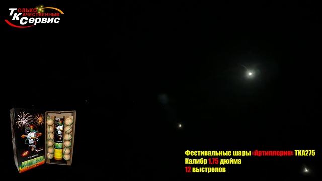 Фестивальные шары TKA275 " Артиллерия " 2024