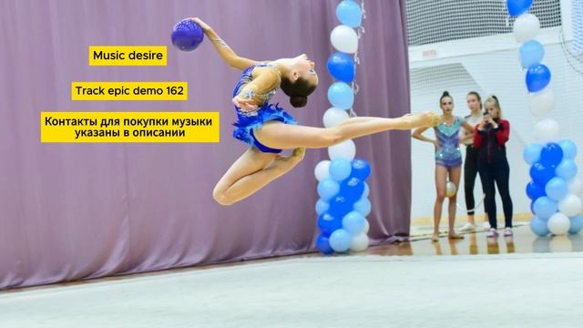 Эпичная, боевая музыка для художественной гимнастики