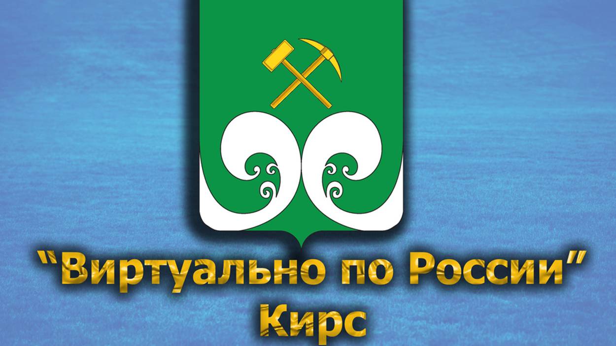Виртуально по России. 419. город Кирс