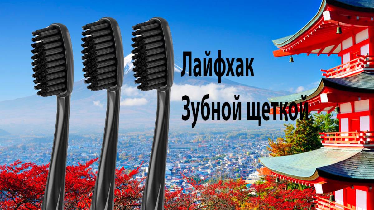 Лайфхак зубной щеткой