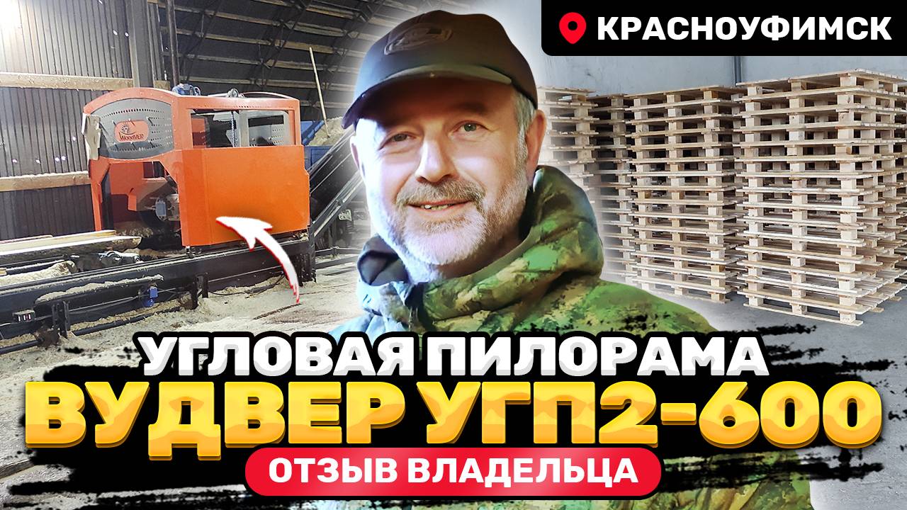 Отзыв о пилораме ВудВЕР УГП2-600 из Красноуфимска