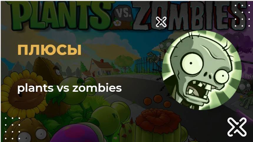 Plants vs. Zombies-плюсы