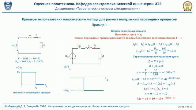 Лекция 093-2. Импульсные переходные процессы. Расчет классическим методом