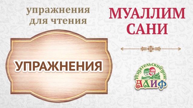 Упражнения для чтения по "Муаллим сани"