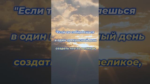 Если ты собираешься в один прекрасный день