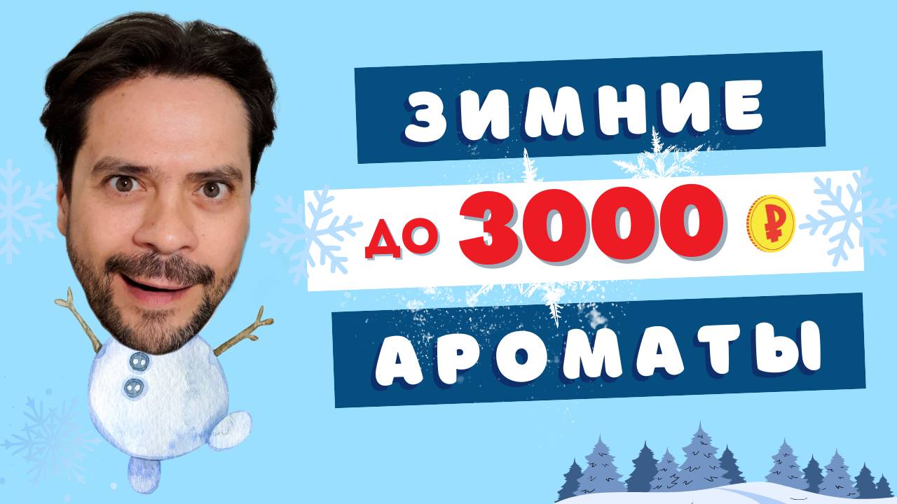 5 лучших парфюмов до 3000 рублей для ЗИМЫ ❄️ Мой личный TOP5