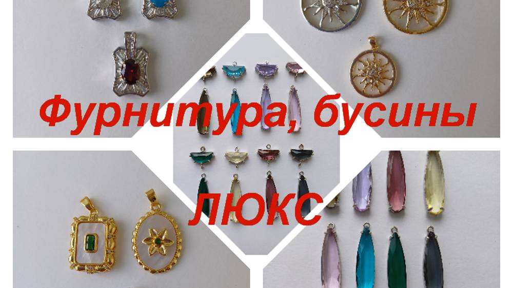 ПРЕМИУМ-Фурнитура, бусины https://t.me/premium_beads_accessories (цены и кол-во)