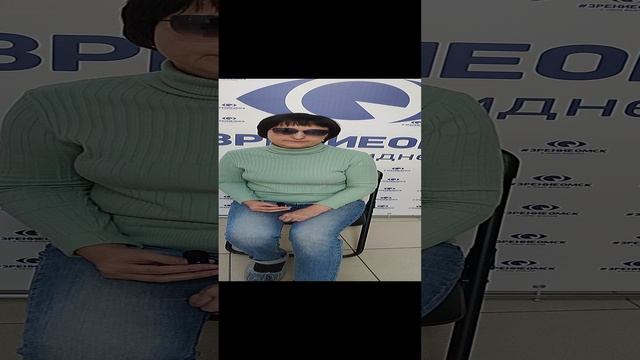 Отзыв о лазерной коррекции зрения в клинике "Зрение Омск", 88001009876