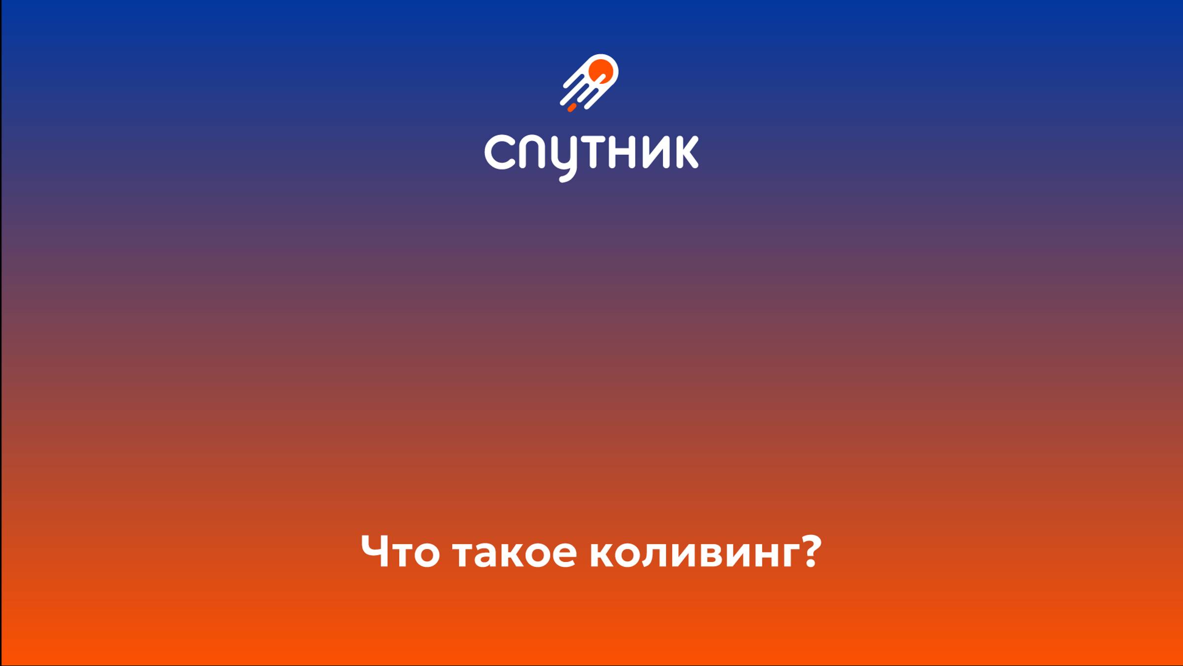 Что такое коливинг?