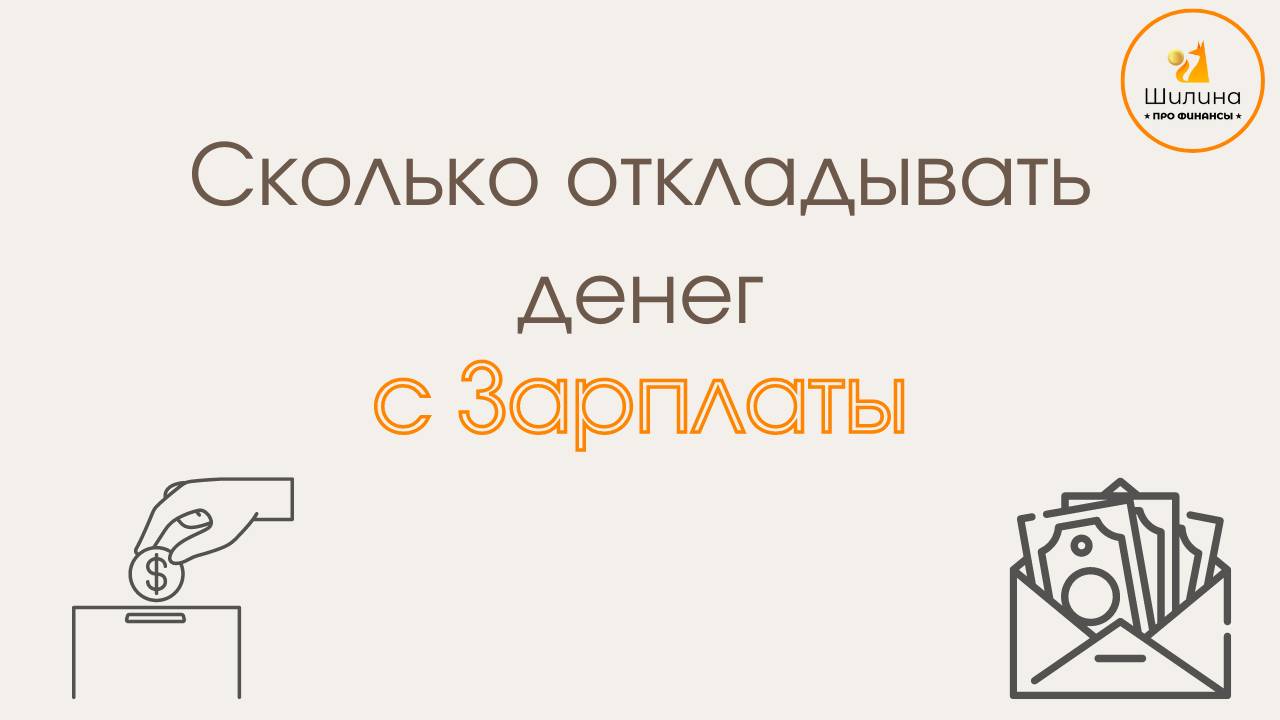 Сколько денег откладывать с зарплаты?