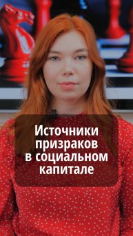 Источники призраков в социальном капитале #VmestePRO #Социальныйкапиталист