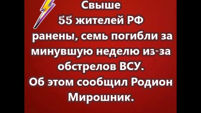 Свыше 55 жителей РФ ранены, семь погибли за минувшую неделю из-за обстрелов ВСУ