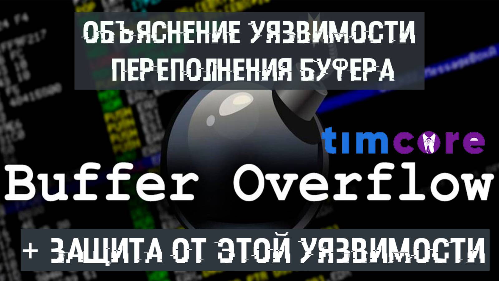 Объяснение уязвимости переполнения буфера, и защита от этой уязвимости