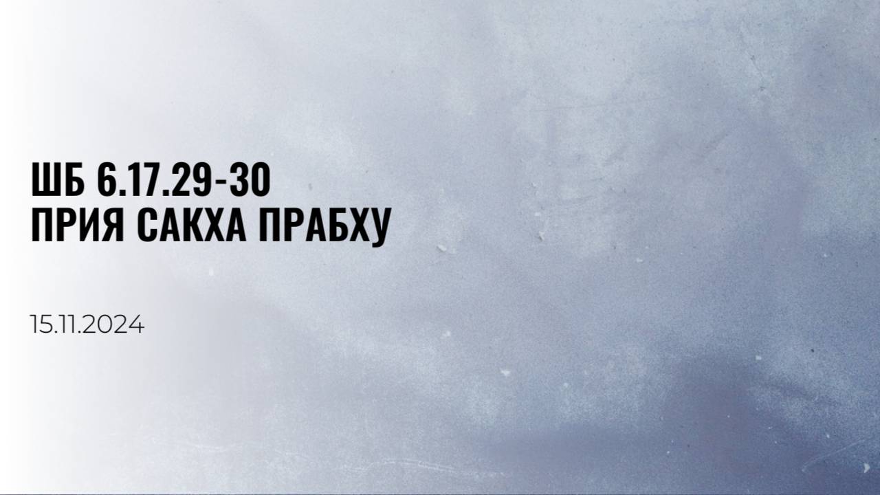 ШБ 6.17.29-30 Прия Сакха прабху 25.11.24