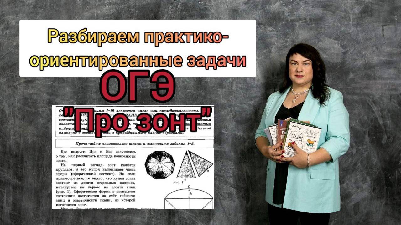 Практико-ориентированные задачи ОГЭ. "Про зонт"