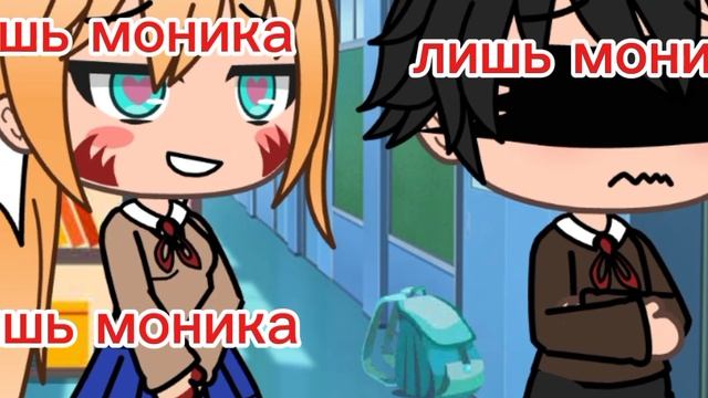 лишь Моника...