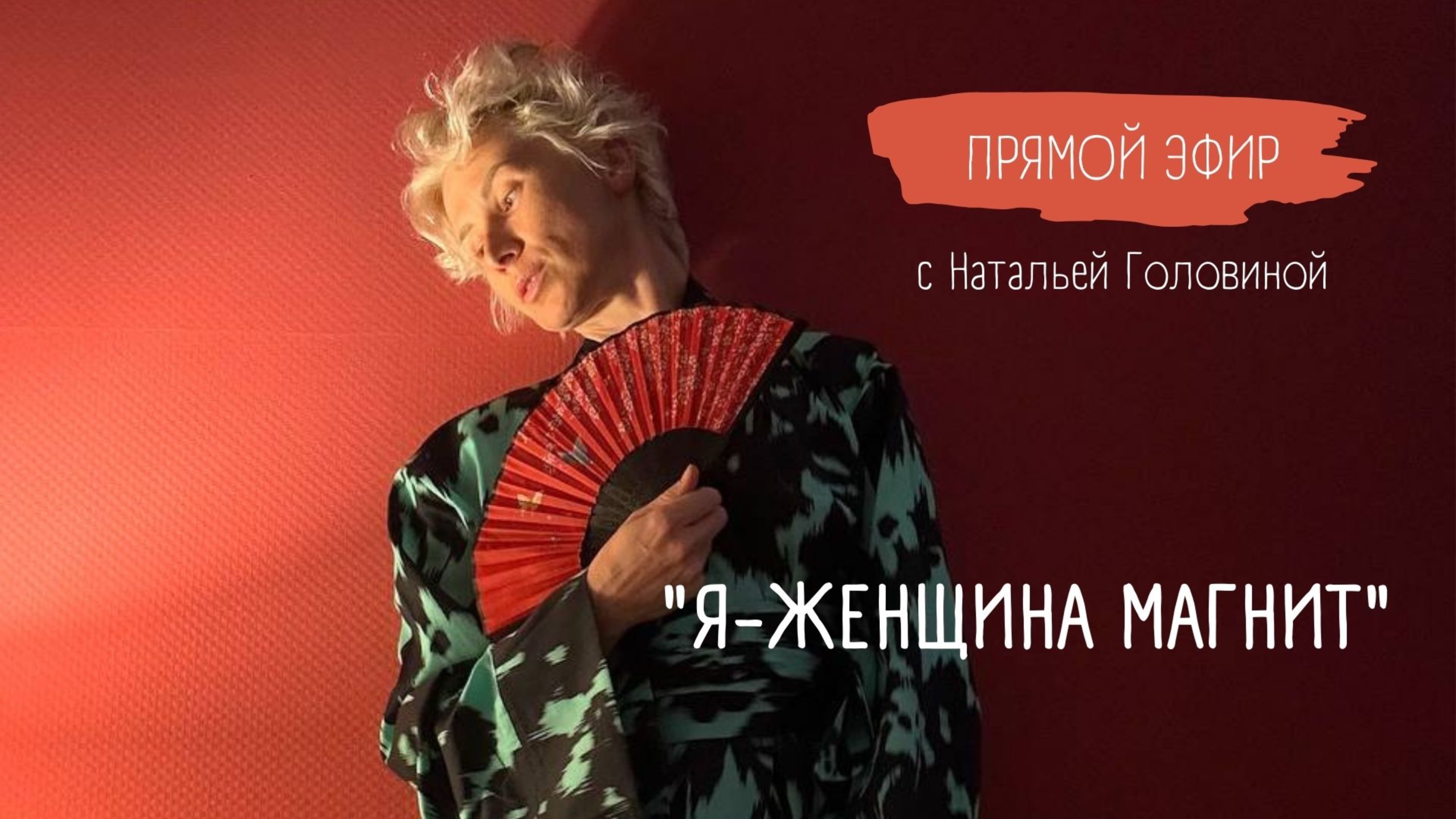 Я - ЖЕНЩИНА МАГНИТ | ПРЯМОЙ ЭФИР
