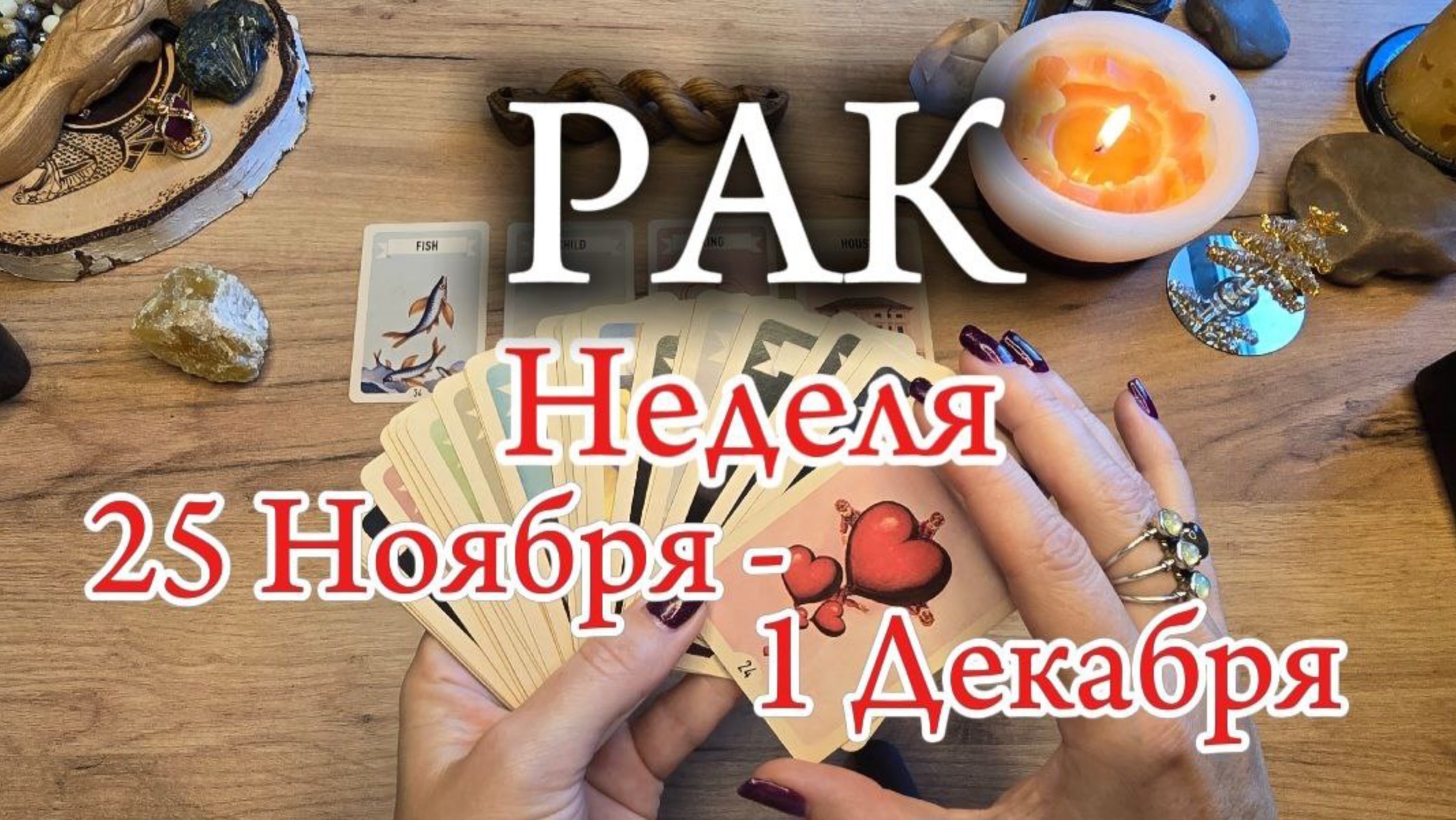 ♋️ РАК ❄️ 25 Ноября - 1 Декабря 2024 ❄️