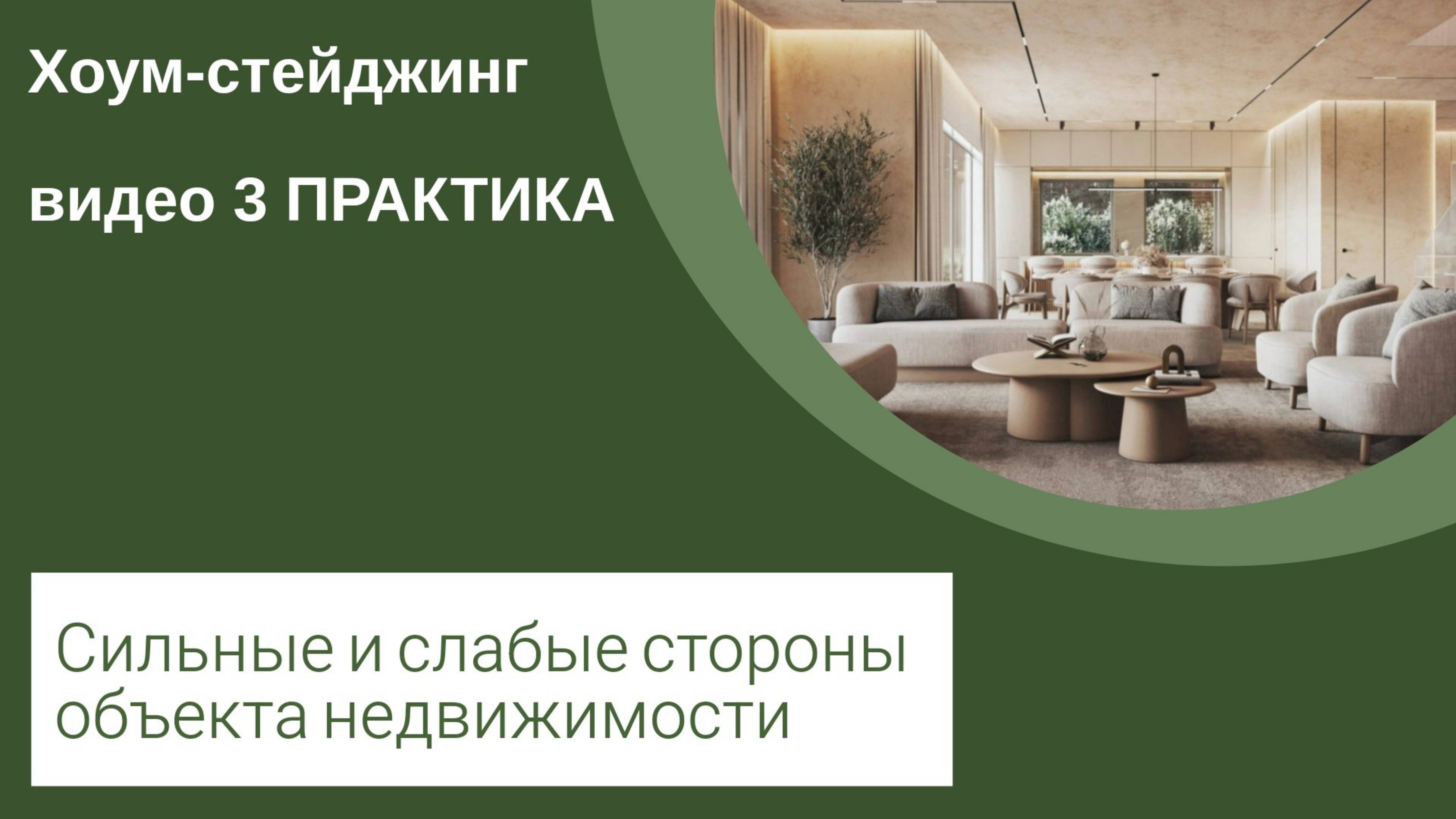 Хоумстейджинг курс
Урок 3